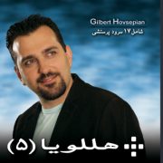 Hallelujah 5 هللویاه