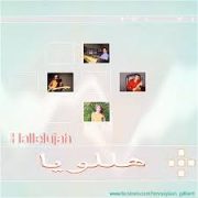 Hallelujah 1 هللویاه